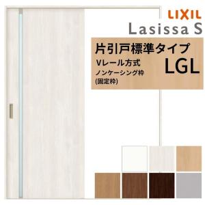 ラシッサ 【固定枠付】 LIXIL 室内引戸 片引戸 アウトセット方式 ノン