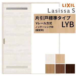 ラシッサ LIXIL 室内引戸 上吊方式 片引戸 標準タイプ ラシッサS
