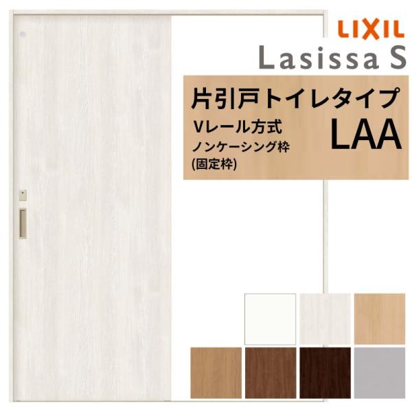 LIXIL ラシッサS 片引戸 トイレタイプ Vレール方式 LAA ノンケーシング枠 1220/13...