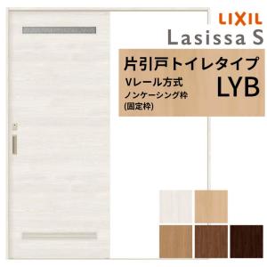 ラシッサ LIXIL ラシッサS 片引戸 標準タイプ Vレール方式 LYB ノン