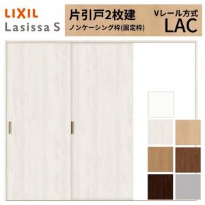 ラシッサ LIXIL 室内引戸 上吊方式 引違い戸 2枚建 ラシッサS パネル