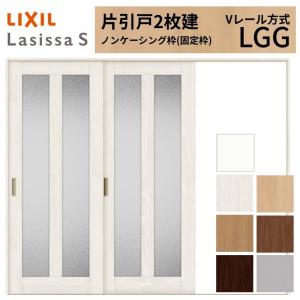 ラシッサ LIXIL ラシッサS 片引戸 2枚建 Vレール方式 LGN ノン
