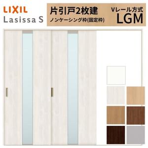 ラシッサ LIXIL 室内引戸 引違い戸 2枚建 ラシッサS ノンケーシング枠