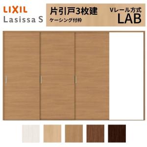 ラシッサ 可動間仕切り LIXIL 室内引戸 上吊方式 引違い戸3枚建