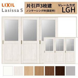 ラシッサ 可動間仕切り LIXIL 室内引戸 上吊方式 引分け戸 ラシッサS