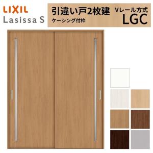 LIXIL ラシッサS 引違い2枚戸 LAA 1820 Vレール仕様 内引戸 建具 ラシッサ LIXIL 室内引戸 引違い戸 2枚建 ラシッサS ケーシング付枠 V