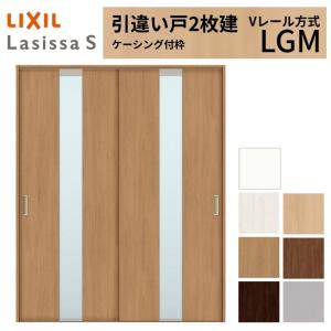 ラシッサ LIXIL 室内引戸 上吊方式 引違い戸 2枚建 ラシッサS ガラス