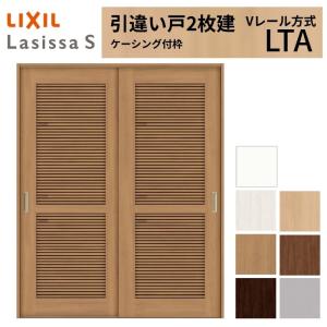 ラシッサ LIXIL 室内引戸 引違い戸 2枚建 ラシッサS ケーシング付枠 V