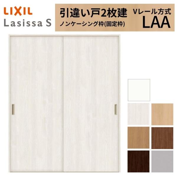 LIXIL 室内引戸 引違い戸 2枚建 ラシッサS ノンケーシング枠 Vレール方式 標準タイプ LA...