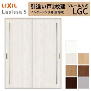 LIXIL ラシッサS 引違い2枚戸 LAA 1820 Vレール仕様 内引戸 建具 ラシッサ LIXIL 室内引戸 引違い戸 2枚建 ラシッサS ケーシング付枠 V