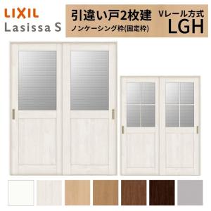 建具　引き戸２枚 室内引戸 片引き戸 2枚建 連動方式 ラシッサS パネルタイプ LAB ノン