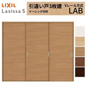 LIXIL ラシッサシリーズ 引戸の枠 MM色 ラシッサ LIXIL 室内引戸 引違い戸 3枚建 ラシッサS ケーシング付枠 V