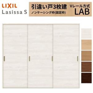 LIXIL　引戸 LIXIL 室内引戸 引分け戸 ラシッサS ノンケーシング枠 Vレール方式 LGL