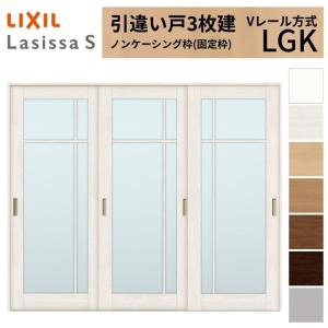 ラシッサ LIXIL 室内引戸 引違い戸 3枚建 ラシッサS ノンケーシング枠