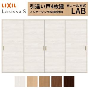 ラシッサ LIXIL 室内引戸 引違い戸 4枚建 ラシッサS ノンケーシング枠