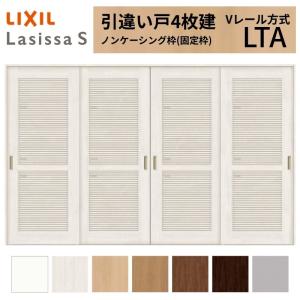 ラシッサ LIXIL 室内引戸 引違い戸 3枚建 ラシッサS ノンケーシング枠