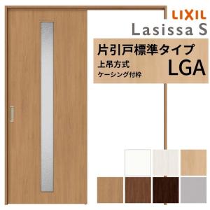 新品！建具リクシル18ラシッサS 上吊り片引き戸 ラシッサ LIXIL 室内引戸 上吊方式 片引戸 標準タイプ ラシッサS