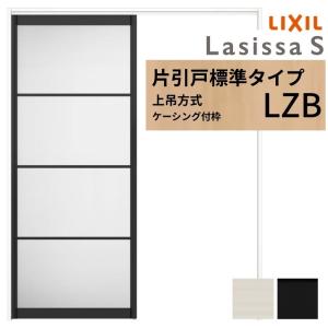 ラシッサ LIXIL 室内引戸 上吊方式 片引戸 標準タイプ ラシッサS