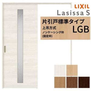 ラシッサ LIXIL 室内引戸 上吊方式 片引戸 標準タイプ ラシッサS