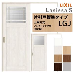 LIXIL ラシッサ 上吊片引戸 ラシッサ LIXIL 室内引戸 上吊方式 片引戸 標準タイプ ラシッサS