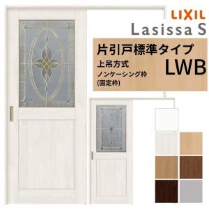 引取限定　LIXIL ラシッサS 標準ドア LAA ケーシング付枠　リフォーム　リクシル　幅広ドア オーダーサイズ 】 LIXIL 室内ドア ラシッサS ケーシング付枠 LAA 片