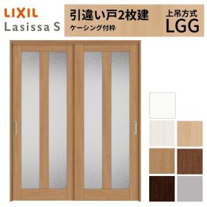 ラシッサ LIXIL 室内引戸 引違い戸 2枚建 ラシッサS ケーシング付枠 V