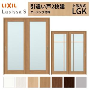 ラシッサ LIXIL 室内引戸 上吊方式 引違い戸 2枚建 ラシッサS ガラス