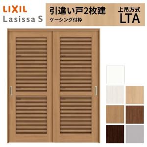 ラシッサ LIXIL 室内引戸 上吊方式 引違い戸 2枚建 ラシッサS アルミ