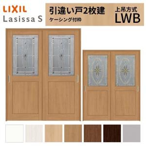 ラシッサ LIXIL 室内引戸 上吊方式 引違い戸 2枚建 ラシッサS ガラス