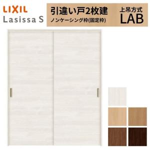 ラシッサ オーダーサイズ LIXIL 室内引戸 引分け戸 ラシッサS Vレール