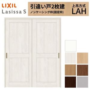ラシッサ 【3年保証付】 LIXIL 室内引戸 引違い戸 2枚建 ラシッサS 