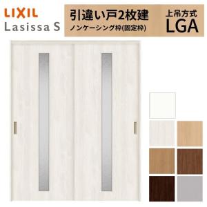 LIXIL ラシッサ 上吊片引戸 ラシッサ LIXIL 室内引戸 上吊方式 引違い戸 2枚建 ラシッサS 通風