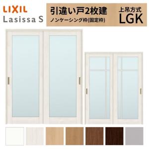 ラシッサ LIXIL 室内引戸 上吊方式 引違い戸 2枚建 ラシッサS ガラス