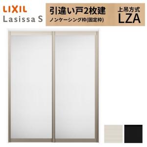 ラシッサ 可動間仕切り LIXIL 室内引戸 上吊方式 引違い戸2枚建