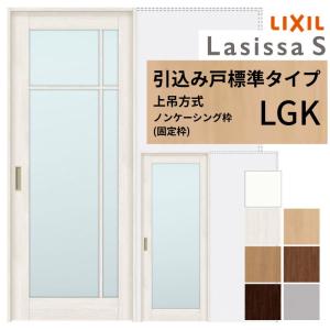 ラシッサ LIXIL 室内引戸 上吊方式 引込み戸 標準タイプ ラシッサS