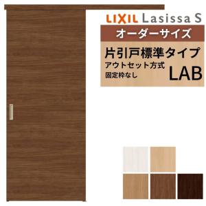 ラシッサ オーダーサイズLIXIL 室内引戸 片引戸 アウトセット 固定枠
