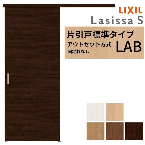 【3年保証付】 LIXIL 室内引戸 片引戸 アウトセット方式 固定枠なし ラシッサS 標準タイプ ...