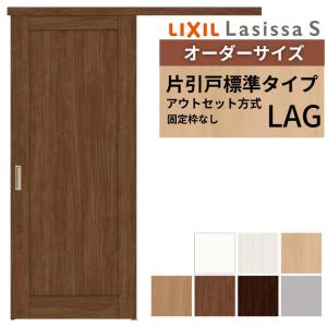 ラシッサ オーダーサイズLIXIL 室内引戸 片引戸 アウトセット 固定枠