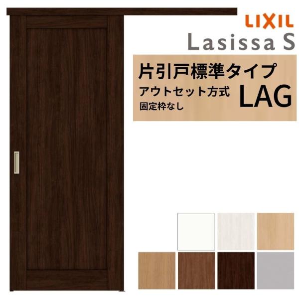 LIXIL 室内引戸 片引戸 アウトセット方式 固定枠なし ラシッサS 標準タイプ LAG 1320...