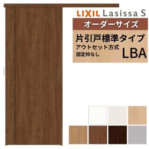 ラシッサ オーダーサイズLIXIL 室内引戸 片引戸 アウトセット 固定枠