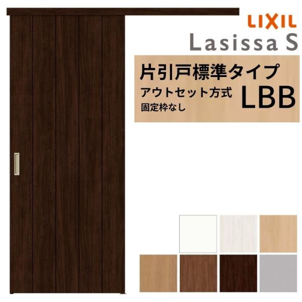 LIXIL 室内引戸 片引戸 アウトセット方式 固定枠なし ラシッサS 標準タイプ LBB 1320...