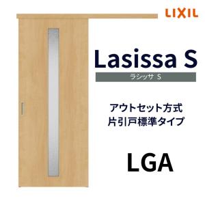 室内引戸 片引き戸 標準タイプ アウトセット方式 ラシッサS ガラスタイプ LGA 1320/1520/1620/1820 リクシル トステム 片引戸 ドア リフォーム DIY｜リフォームおたすけDIY