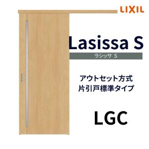 室内引戸 片引き戸 標準タイプ アウトセット方式 ラシッサS ガラスタイプ LGC 1320/1520/1620/1820 リクシル トステム 片引戸 ドア リフォーム DIY｜リフォームおたすけDIY