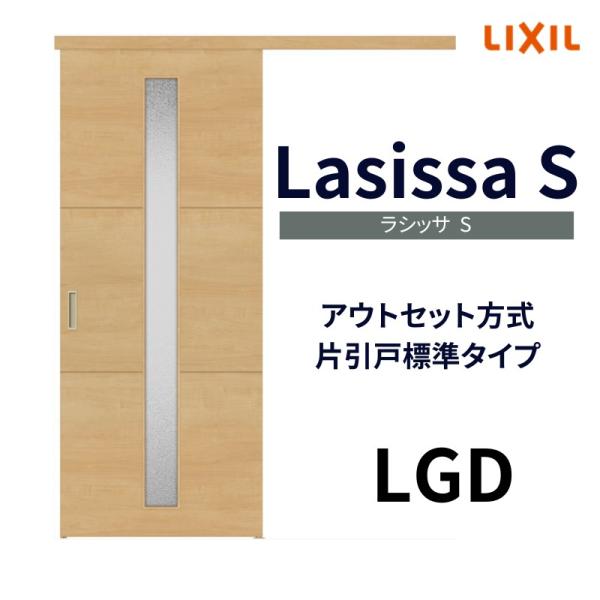 室内引戸 片引き戸 標準タイプ アウトセット方式 ラシッサS ガラスタイプ LGD 1320/152...