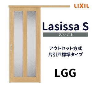 室内引戸 片引き戸 標準タイプ アウトセット方式 ラシッサS ガラスタイプ LGG 1320/1520/1620/1820 リクシル トステム 片引戸 ドア リフォーム DIY｜リフォームおたすけDIY