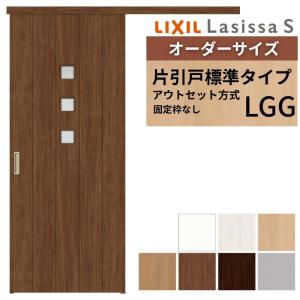 ラシッサ オーダーサイズLIXIL 室内引戸 片引戸 アウトセット 固定枠
