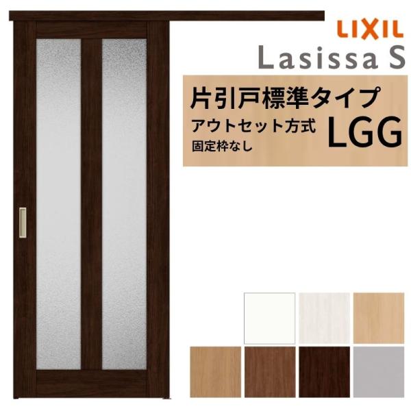LIXIL 室内引戸 片引戸 アウトセット方式 固定枠なし ラシッサS ガラス入り LGG 1320...