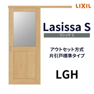 室内引戸 片引き戸 標準タイプ アウトセット方式 ラシッサS ガラスタイプ LGH 1320/152...