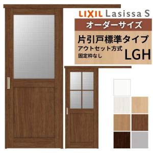 ラシッサ オーダーサイズLIXIL 室内引戸 片引戸 アウトセット 固定枠