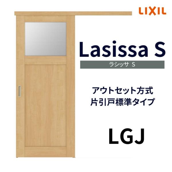 室内引戸 片引き戸 標準タイプ アウトセット方式 ラシッサS ガラスタイプ LGJ 1320/152...